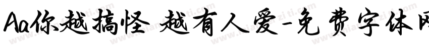 Aa你越搞怪 越有人爱字体转换